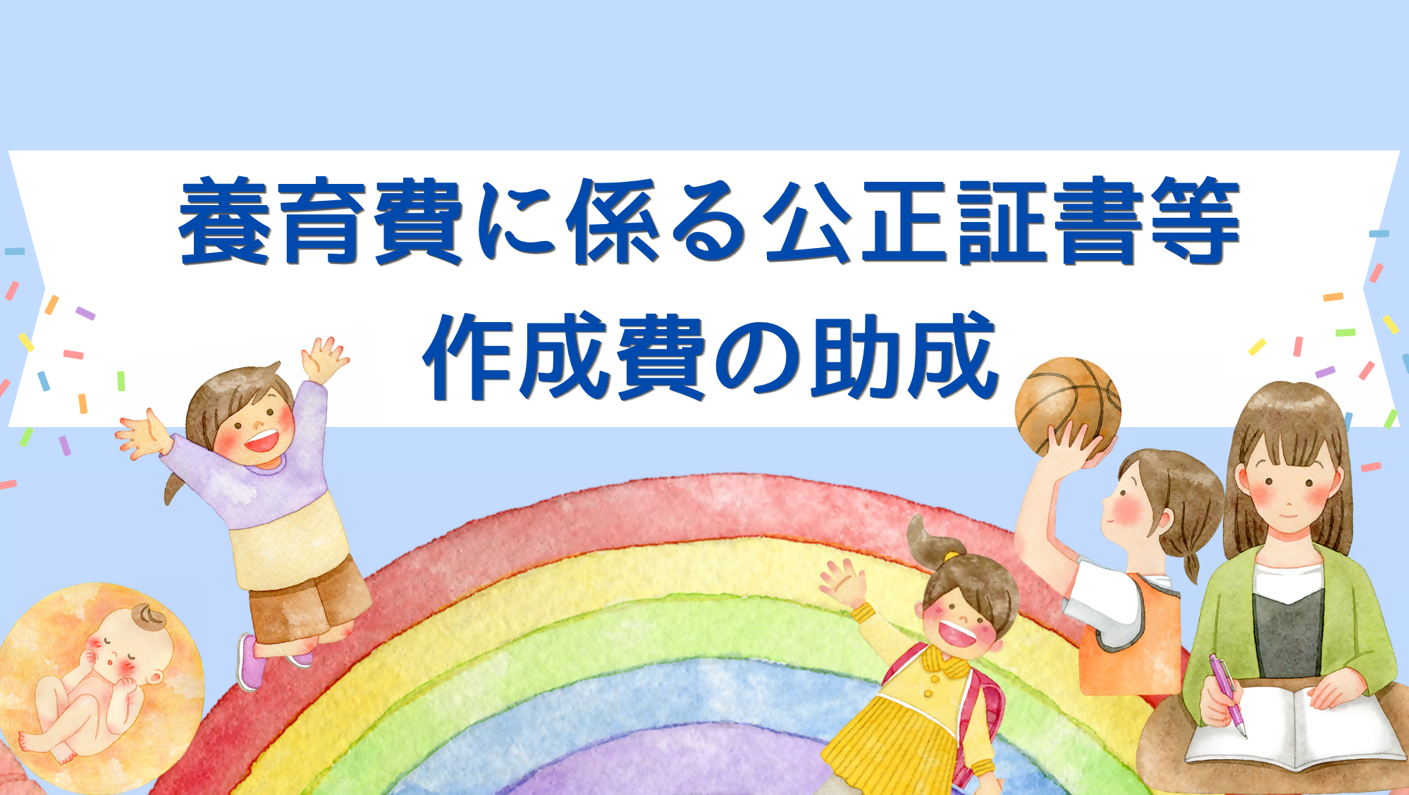 養育費に係る公正証書等作成費の助成
