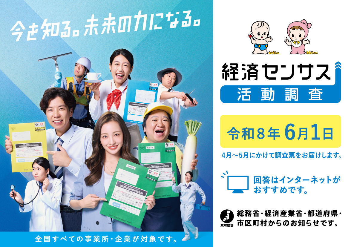 経済センサス-活動調査広報用素材