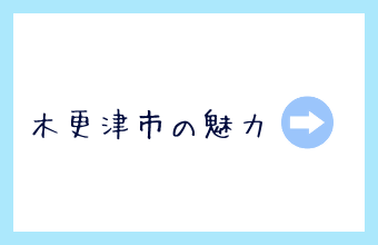 木更津市の魅力
