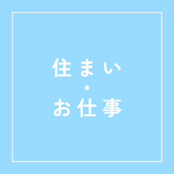 住まい お仕事