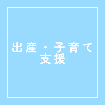 出産 子育て支援