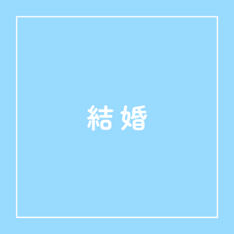 結婚