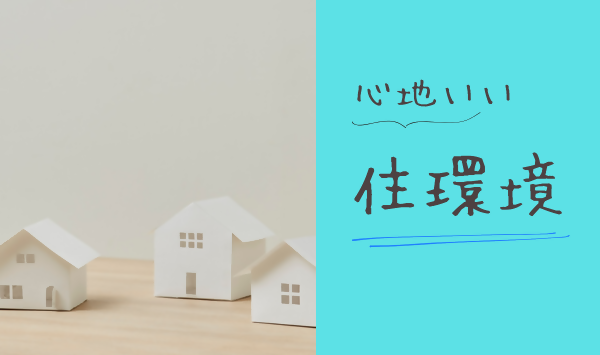 住環境