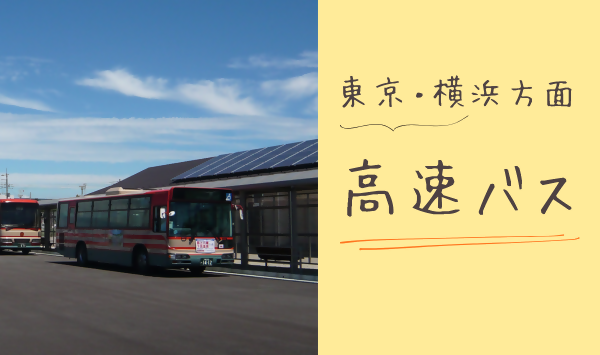高速バス
