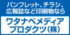 パンフレット、チラシ、広報誌など印刷物ならワタナベメディアプロダクツ株式会社