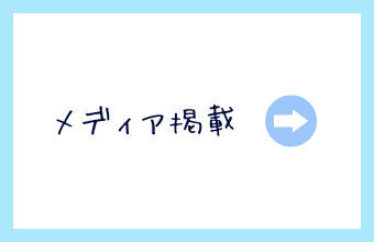 メディア掲載