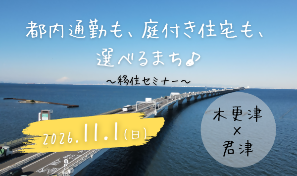 都内通勤も庭付住宅も選べる町 移住セミナー2026.11.1