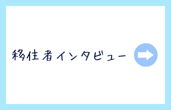移住者インタビュー
