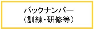 訓練研修のバックナンバー