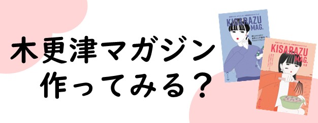 木更津マガジン第3弾ライター募集