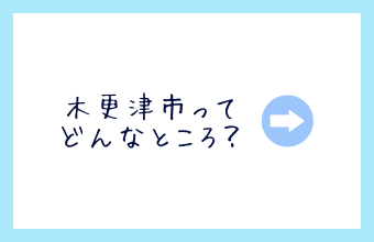 木更津市ってどんなところ
