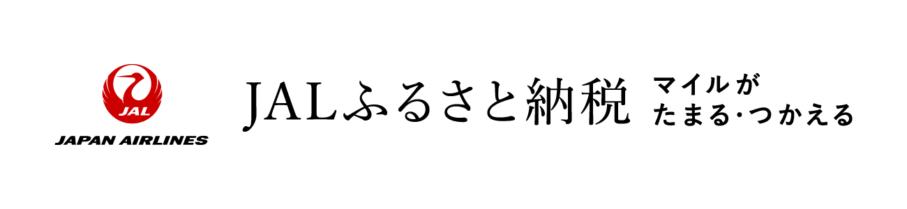 ジャルふるさと納税のサイトへリンク