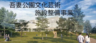 吾妻公園