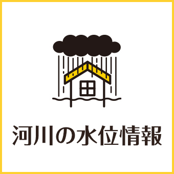 河川の水位情報