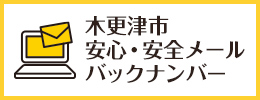 木更津市安心・安全メール バックナンバー