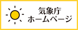 気象庁ホームページ