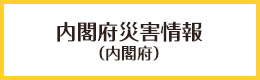 内閣府災害情報(内閣府)