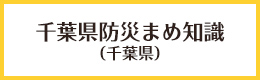 千葉県防災まめ知識(千葉県)