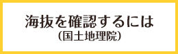 海抜を確認するには(国土地理院)