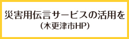 災害用伝言サービスの活用を(木更津市ホームページ)