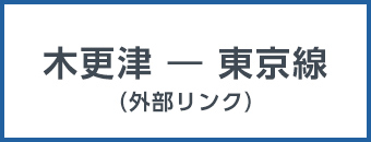 木更津から東京線（外部リンク）