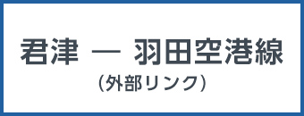 君津から羽田空港線（外部リンク）