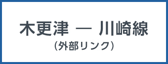 木更津から川崎線（外部リンク）