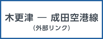 木更津から成田空港線（外部リンク）