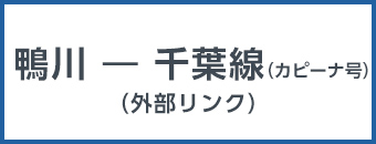 鴨川から千葉線（カピーナ号）（外部リンク）