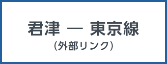 君津から東京線（外部リンク）