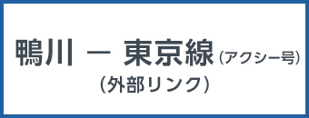 鴨川 から東京線（アクシー号）（外部リンク）