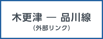 木更津から品川線（外部リンク）