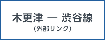 木更津から渋谷線（外部リンク）