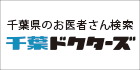 千葉のクリニック検索なら千葉ドクターズ