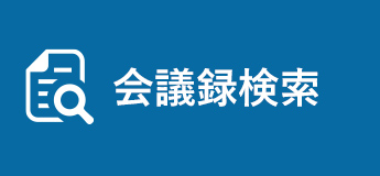 会議録検索