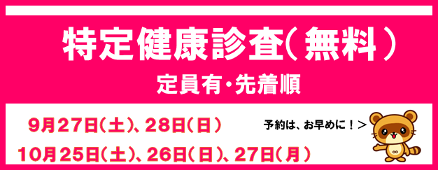特定健診診査