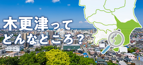 木更津ってどんなところ？