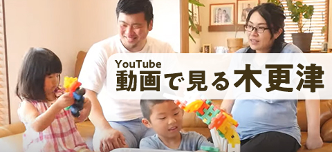 YouTube動画で見る木更津