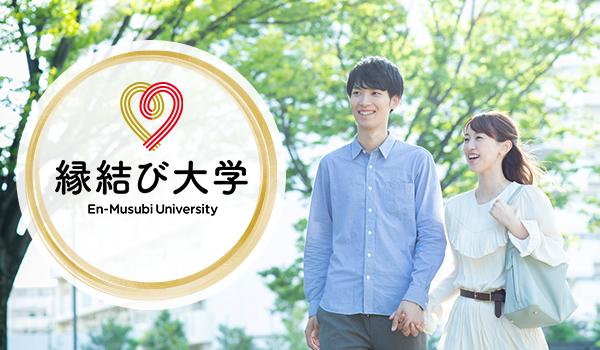 縁結び大学