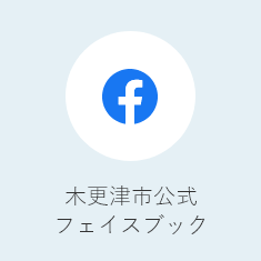 木更津市公式フェイスブック