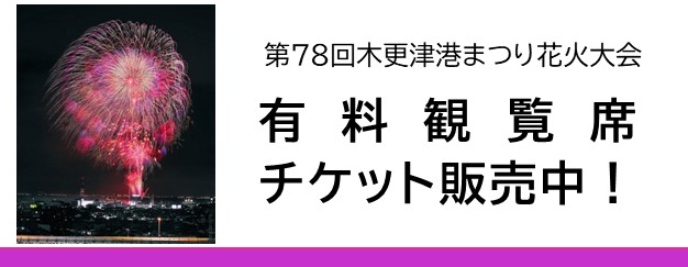 第78回木更津港まつり花火大会有料観覧席チケット発売中