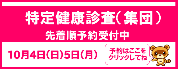 特定健診特定(集団)先着順予約受付中 10月4日5日
