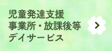 児童発達支援事業所・放課後等デイサービス