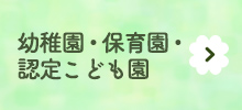 幼稚園・保育園・認定こども園