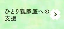 ひとり親家庭への支援