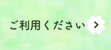 ご利用ください