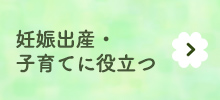 妊娠・子育て・相談全般