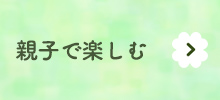 親子で楽しむ