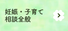 妊娠・子育て・相談全般