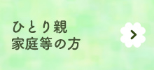 ひとり親家庭等の方